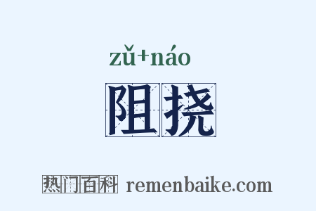阻挠是什么意思的图片
